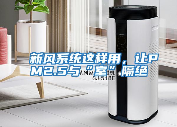 新風系統這樣用，讓PM2.5與“室”隔絕