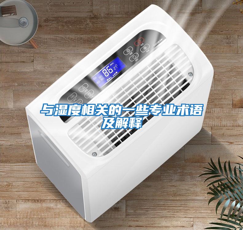 與濕度相關的一些專業術語及解釋