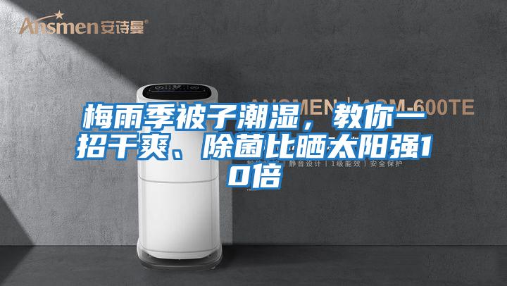 梅雨季被子潮濕，教你一招干爽、除菌比曬太陽強10倍