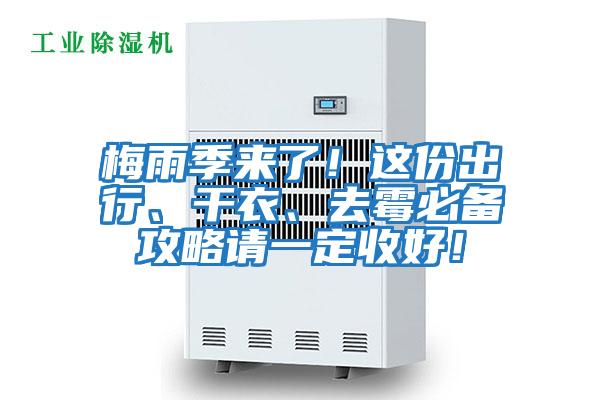 梅雨季來(lái)了！這份出行、干衣、去霉必備攻略請(qǐng)一定收好！