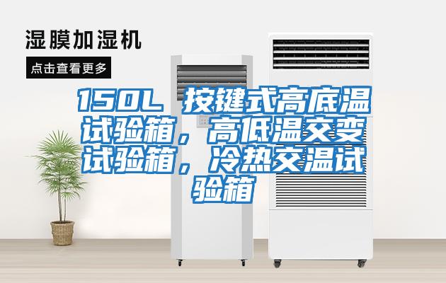 150L 按鍵式高底溫試驗(yàn)箱，高低溫交變試驗(yàn)箱，冷熱交溫試驗(yàn)箱