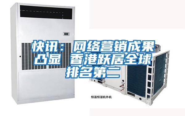 快訊:網絡營銷成果凸顯 香港躍居全球排名第二