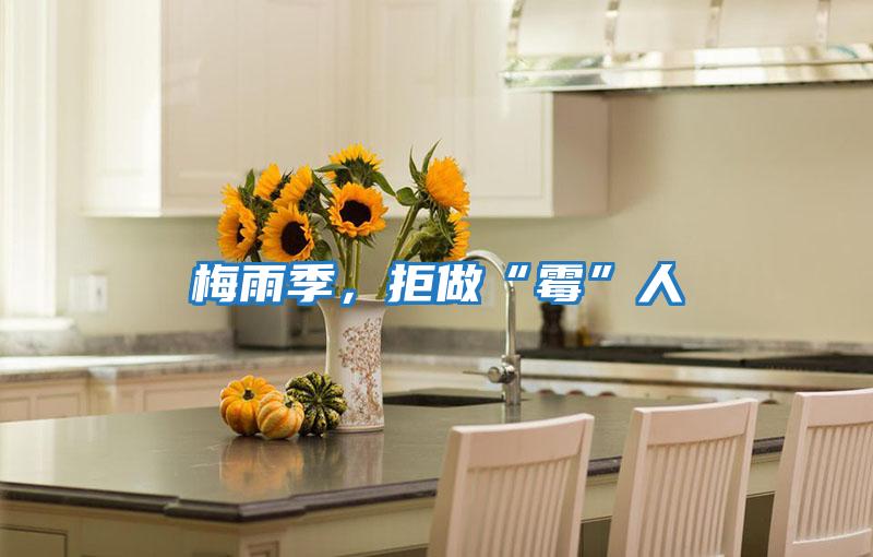 梅雨季，拒做“霉”人