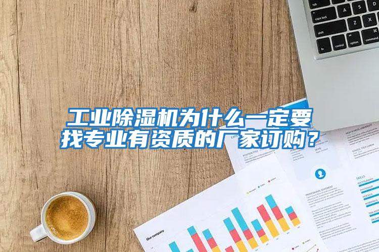 工業除濕機為什么一定要找專業有資質的廠家訂購?
