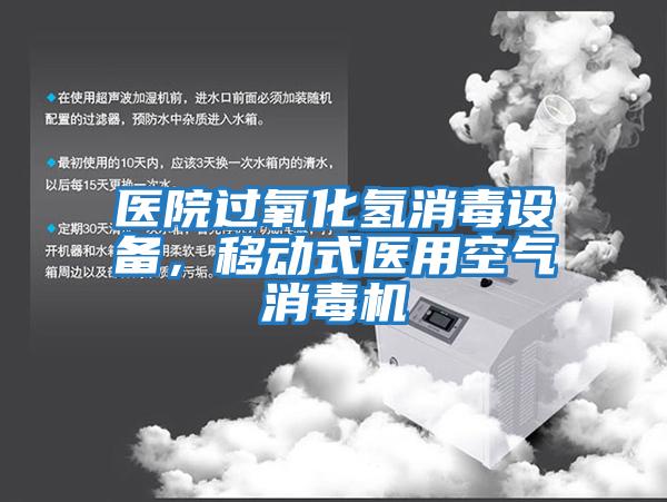 醫(yī)院過氧化氫消毒設(shè)備，移動式醫(yī)用空氣消毒機