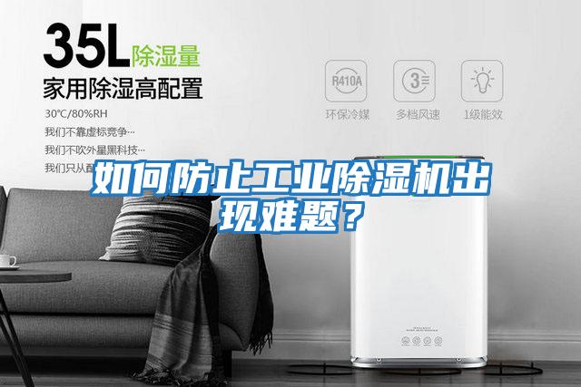 如何防止工業(yè)除濕機出現難題？