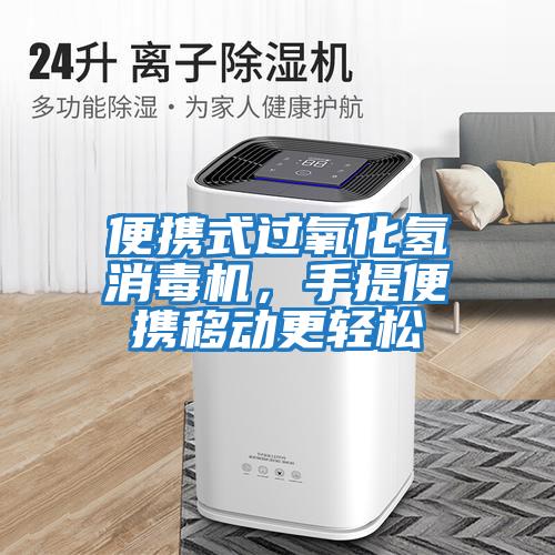 便攜式過氧化氫消毒機，手提便攜移動更輕松