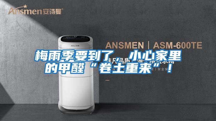 梅雨季要到了,小心家里的甲醛“卷土重來”!