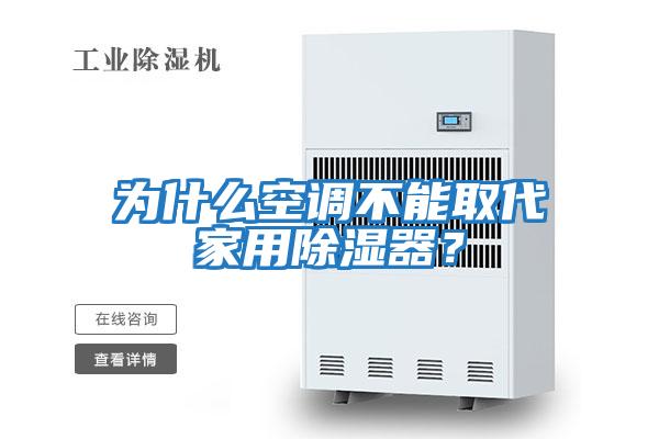 為什么空調不能取代家用除濕器？