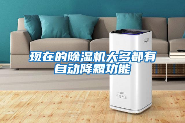 現(xiàn)在的除濕機(jī)大多都有自動(dòng)降霜功能