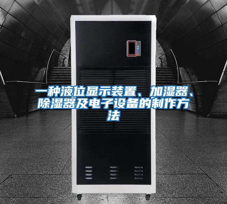 一種液位顯示裝置、加濕器、除濕器及電子設(shè)備的制作方法