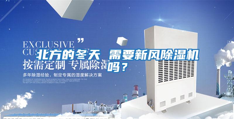 北方的冬天 需要新風(fēng)除濕機(jī)嗎?