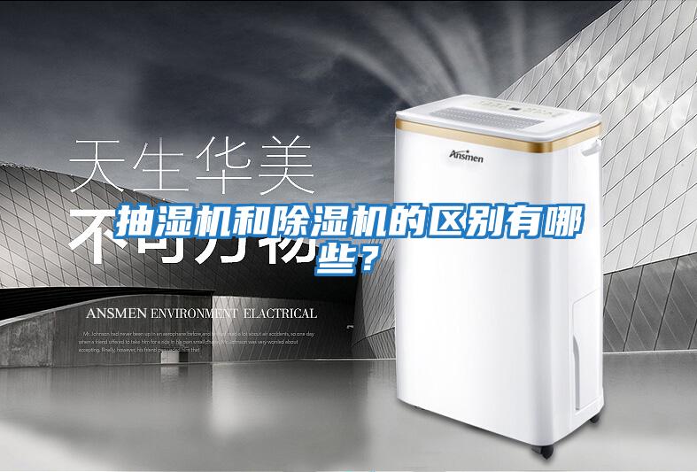 抽濕機和除濕機的區別有哪些？