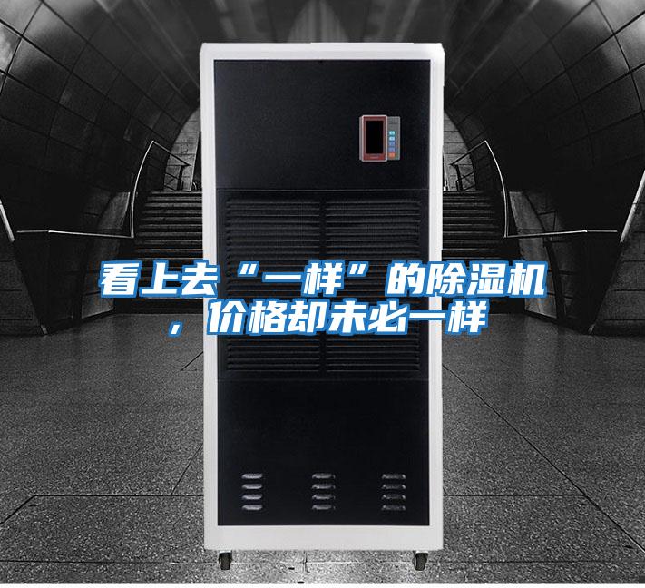 看上去“一樣”的除濕機，價格卻未必一樣