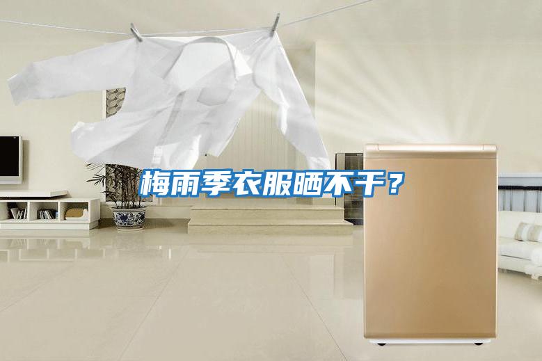 梅雨季衣服曬不干？