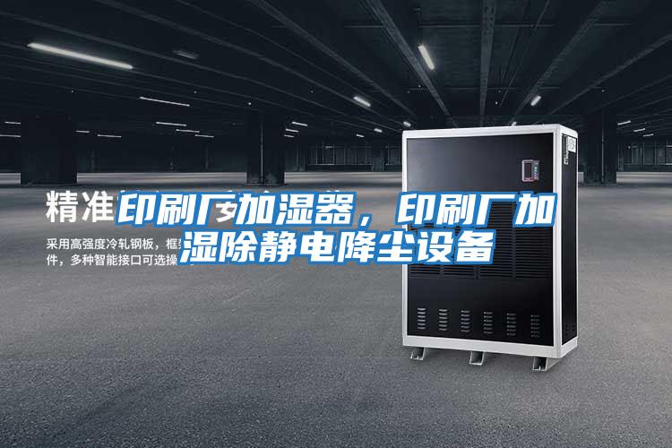 印刷廠加濕器，印刷廠加濕除靜電降塵設備