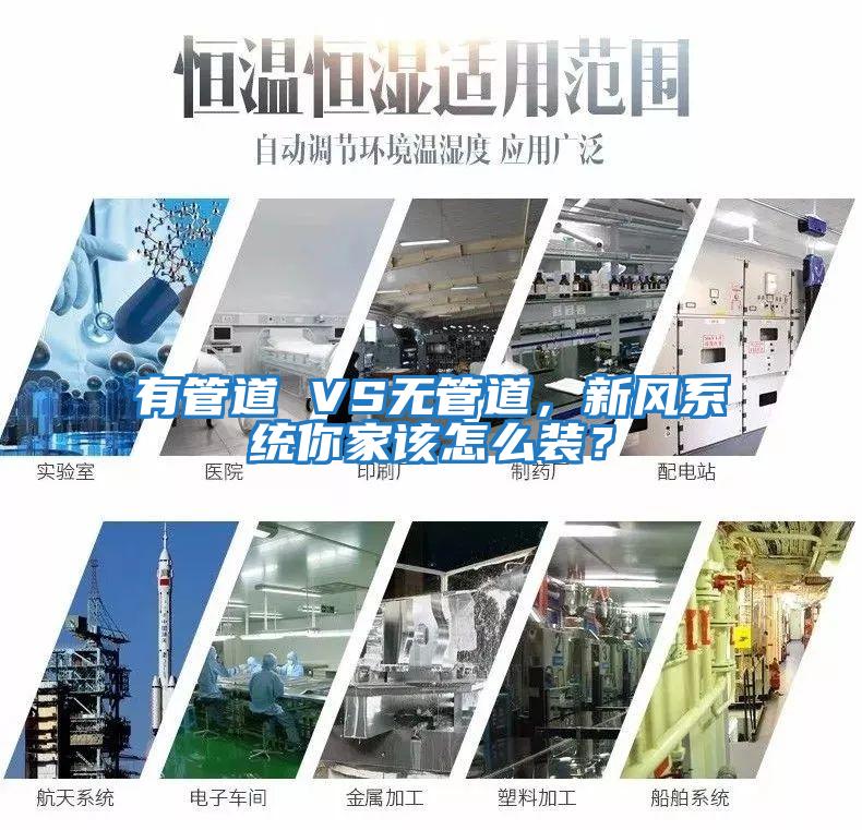 有管道 VS無管道，新風系統你家該怎么裝？