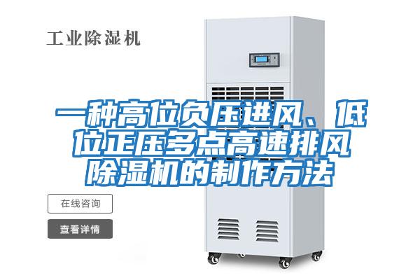 一種高位負(fù)壓進風(fēng)、低位正壓多點高速排風(fēng)除濕機的制作方法