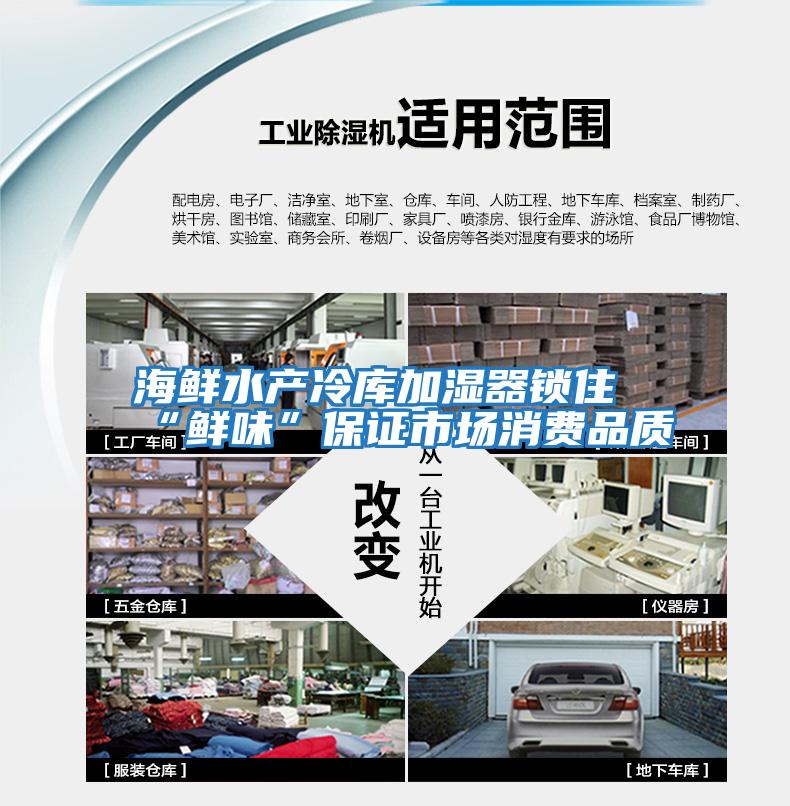 海鮮水產(chǎn)冷庫加濕器鎖住“鮮味”保證市場消費品質