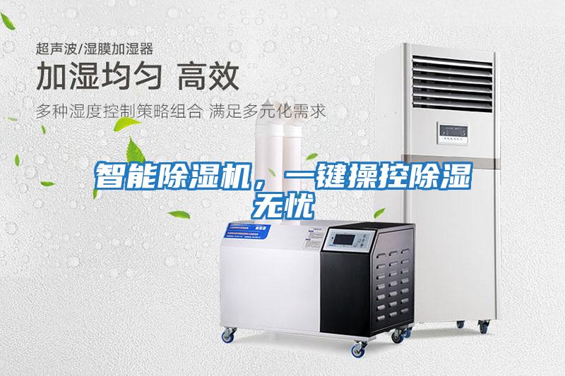 智能除濕機，一鍵操控除濕無憂