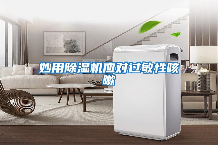 妙用除濕機(jī)應(yīng)對(duì)過(guò)敏性咳嗽