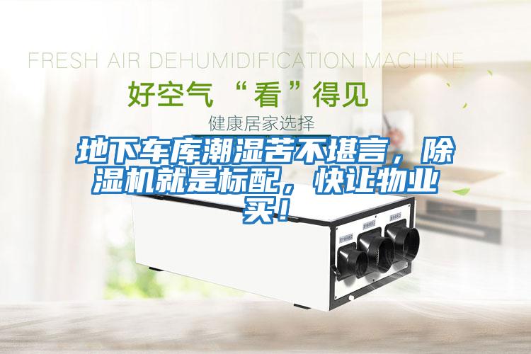 地下車庫潮濕苦不堪言，除濕機就是標配，快讓物業買！