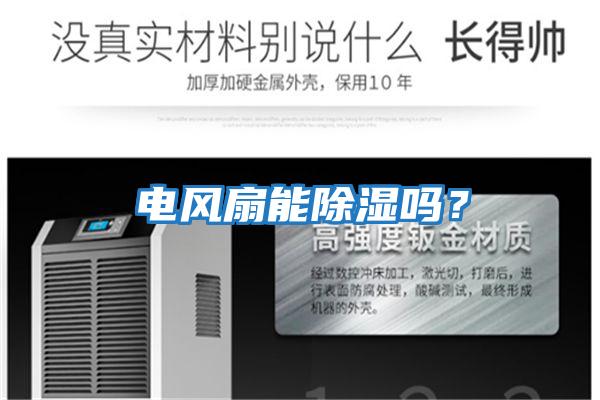 電風扇能除濕嗎？