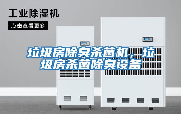 垃圾房除臭殺菌機，垃圾房殺菌除臭設備