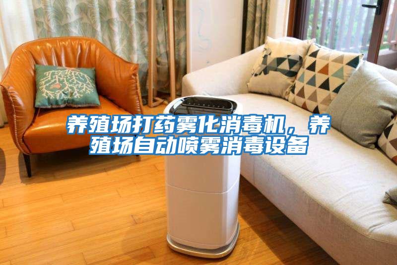 養(yǎng)殖場打藥霧化消毒機(jī)，養(yǎng)殖場自動噴霧消毒設(shè)備