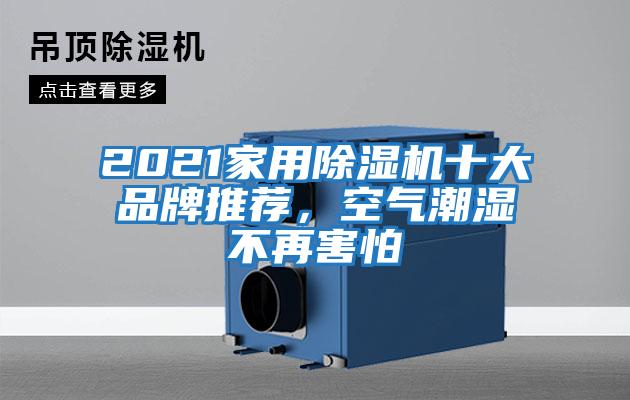 2021家用除濕機(jī)十大品牌推薦，空氣潮濕不再害怕