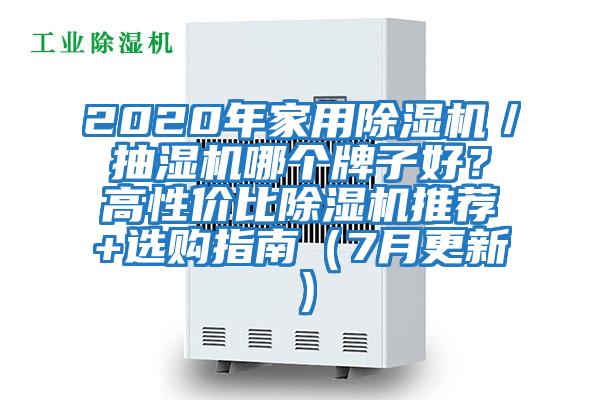 2020年家用除濕機／抽濕機哪個牌子好？高性價比除濕機推薦+選購指南（7月更新）