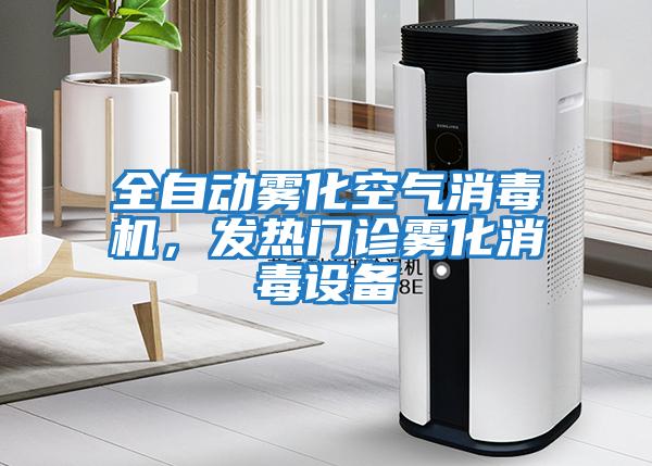 全自動霧化空氣消毒機，發熱門診霧化消毒設備