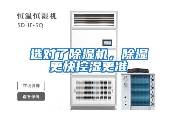 選對了除濕機，除濕更快控濕更準(zhǔn)