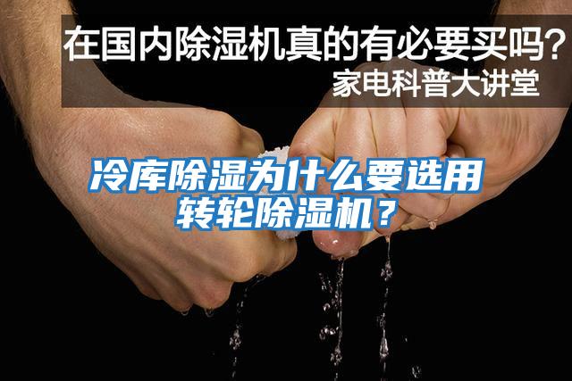 冷庫除濕為什么要選用轉輪除濕機?