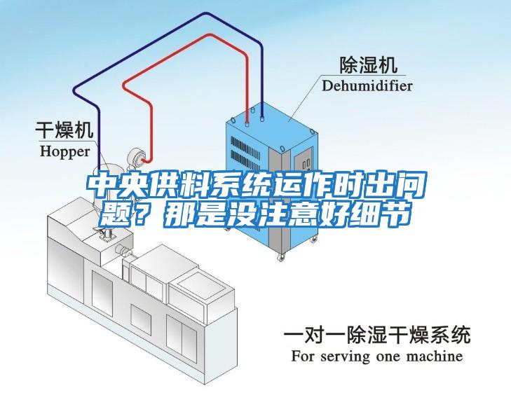 中央供料系統(tǒng)運(yùn)作時(shí)出問(wèn)題？那是沒(méi)注意好細(xì)節(jié)
