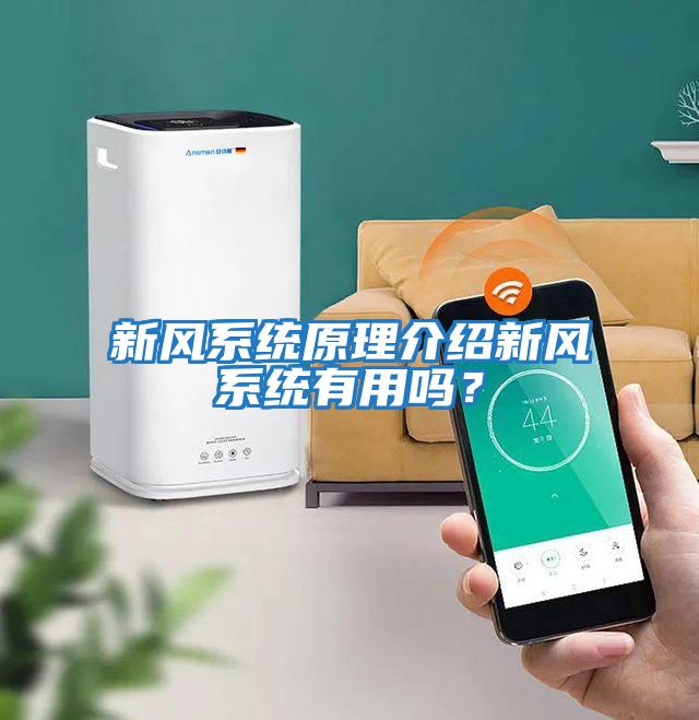新風系統原理介紹新風系統有用嗎？