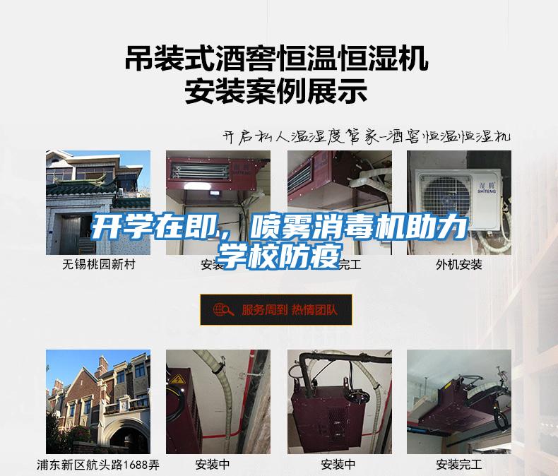 開學在即，噴霧消毒機助力學校防疫