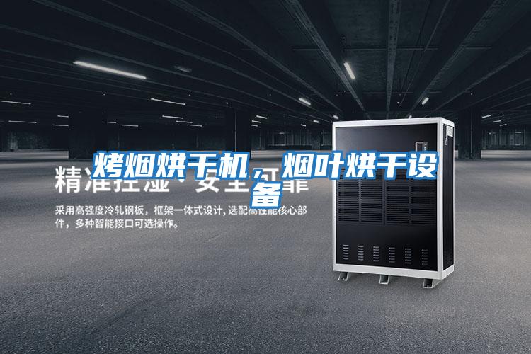 烤煙烘干機，煙葉烘干設(shè)備