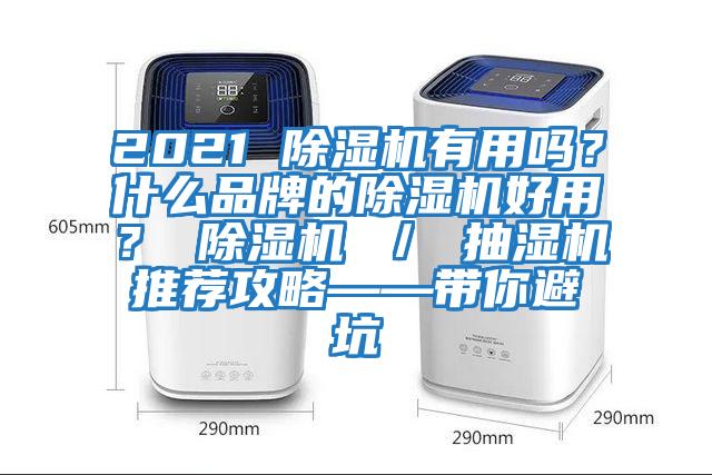 2021 除濕機有用嗎？什么品牌的除濕機好用？ 除濕機 ／ 抽濕機推薦攻略——帶你避坑
