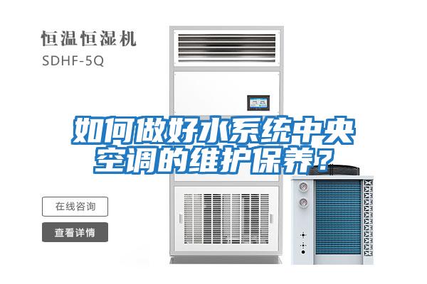 如何做好水系統中央空調的維護保養？