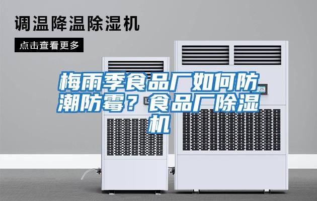 梅雨季食品廠如何防潮防霉？食品廠除濕機