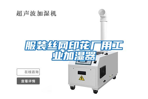 服裝絲網印花廠用工業(yè)加濕器