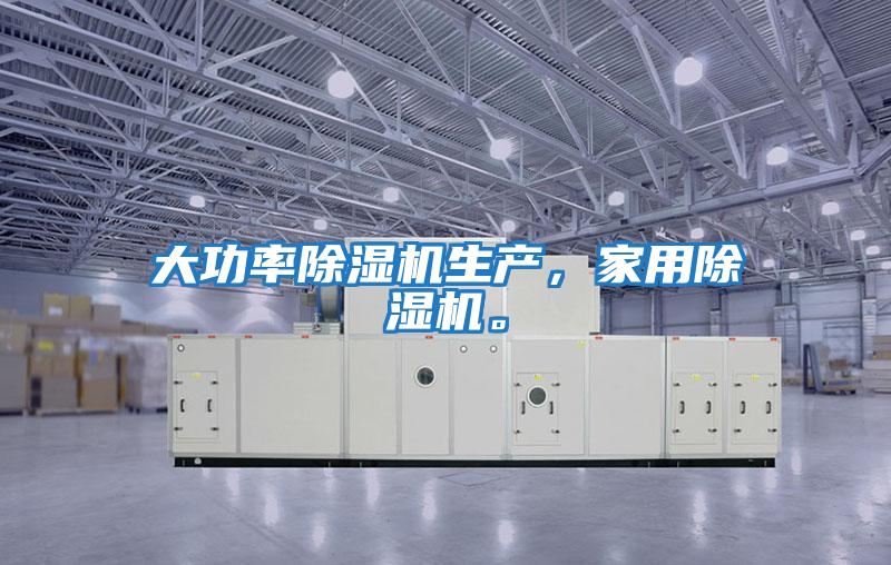 大功率除濕機生產，家用除濕機。