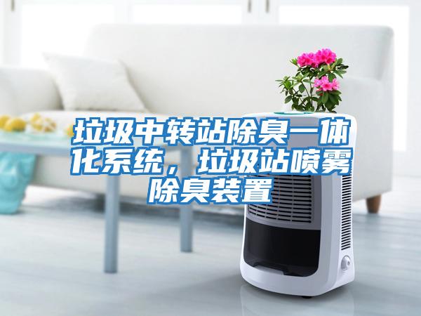 垃圾中轉站除臭一體化系統，垃圾站噴霧除臭裝置