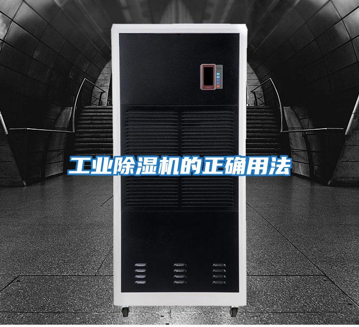 工業除濕機的正確用法