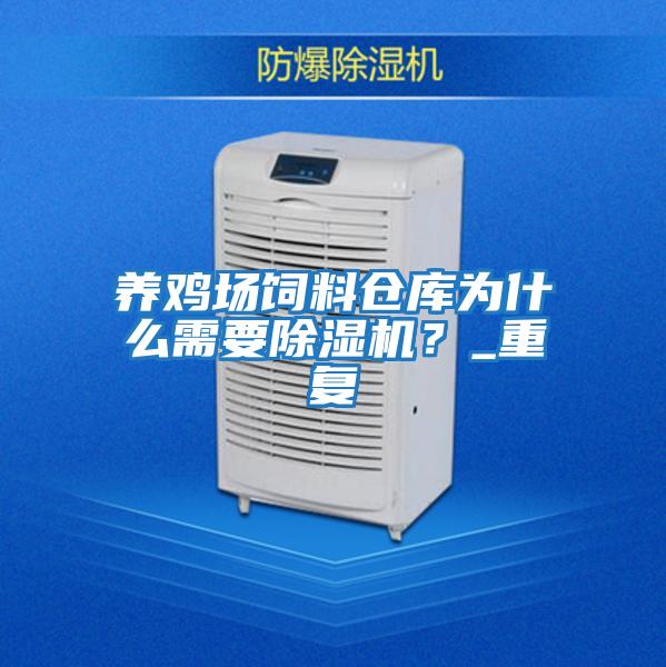養雞場飼料倉庫為什么需要除濕機？_重復