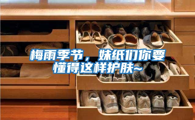 梅雨季節(jié)，妹紙們你要懂得這樣護(hù)膚~