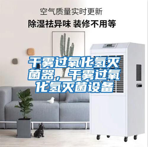 干霧過氧化氫滅菌器，干霧過氧化氫滅菌設(shè)備