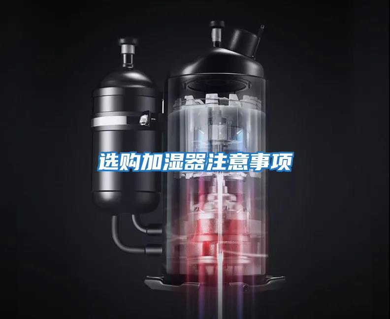 選購(gòu)加濕器注意事項(xiàng)
