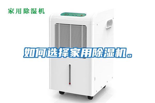 如何選擇家用除濕機。